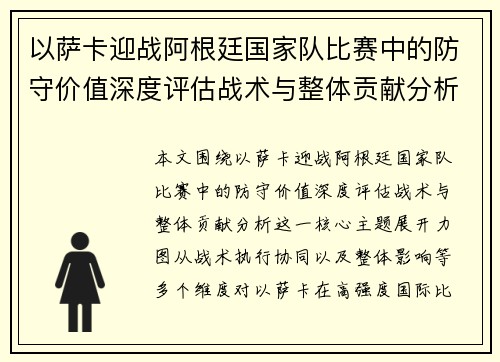 以萨卡迎战阿根廷国家队比赛中的防守价值深度评估战术与整体贡献分析 以萨卡迎战阿根廷国家队比赛中的防守价值深度评估战术与整体贡献分析
