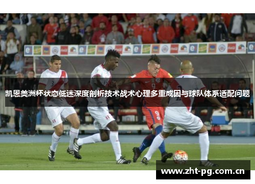 凯恩美洲杯状态低迷深度剖析技术战术心理多重成因与球队体系适配问题 凯恩美洲杯状态低迷深度剖析技术战术心理多重成因与球队体系适配问题