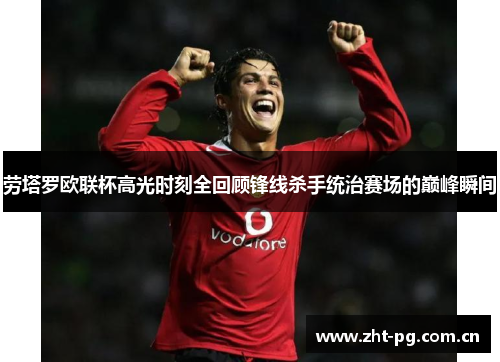 劳塔罗欧联杯高光时刻全回顾锋线杀手统治赛场的巅峰瞬间 劳塔罗欧联杯高光时刻全回顾锋线杀手统治赛场的巅峰瞬间