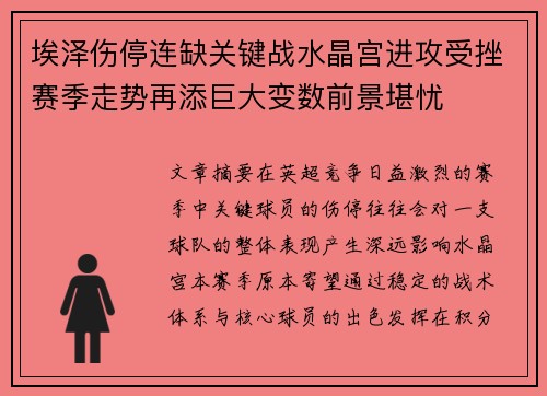 埃泽伤停连缺关键战水晶宫进攻受挫赛季走势再添巨大变数前景堪忧