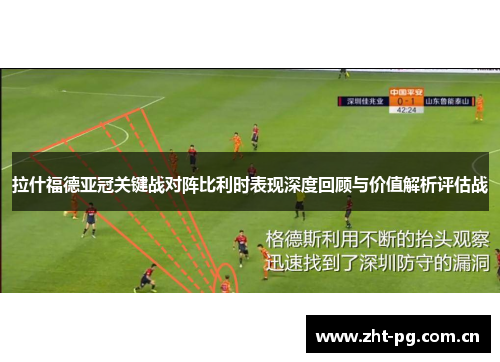 拉什福德亚冠关键战对阵比利时表现深度回顾与价值解析评估战