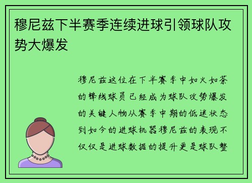 穆尼兹下半赛季连续进球引领球队攻势大爆发