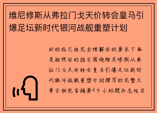 维尼修斯从弗拉门戈天价转会皇马引爆足坛新时代银河战舰重塑计划