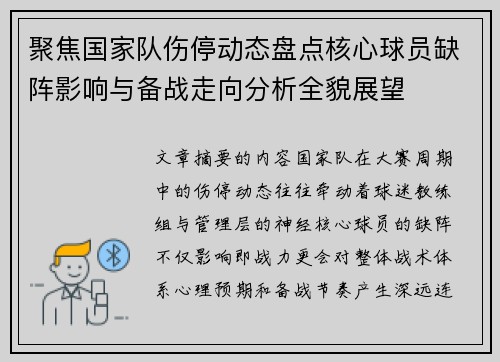 聚焦国家队伤停动态盘点核心球员缺阵影响与备战走向分析全貌展望 聚焦国家队伤停动态盘点核心球员缺阵影响与备战走向分析全貌展望