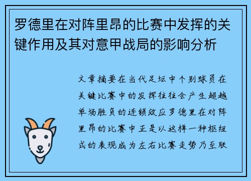 罗德里在对阵里昂的比赛中发挥的关键作用及其对意甲战局的影响分析 罗德里在对阵里昂的比赛中发挥的关键作用及其对意甲战局的影响分析