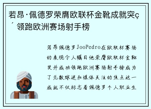 若昂·佩德罗荣膺欧联杯金靴成就突破 领跑欧洲赛场射手榜 若昂·佩德罗荣膺欧联杯金靴成就突破 领跑欧洲赛场射手榜