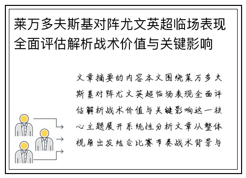 莱万多夫斯基对阵尤文英超临场表现全面评估解析战术价值与关键影响