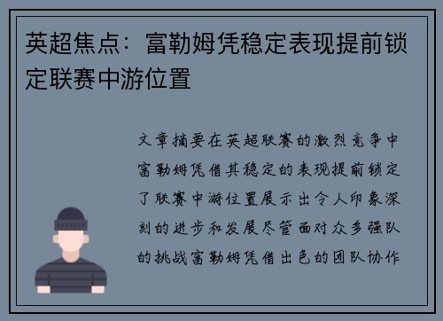英超焦点：富勒姆凭稳定表现提前锁定联赛中游位置