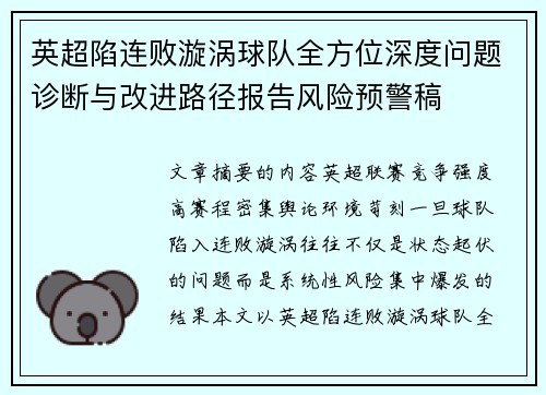 英超陷连败漩涡球队全方位深度问题诊断与改进路径报告风险预警稿 英超陷连败漩涡球队全方位深度问题诊断与改进路径报告风险预警稿