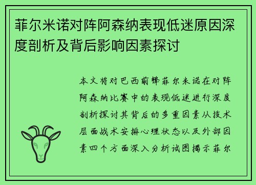 菲尔米诺对阵阿森纳表现低迷原因深度剖析及背后影响因素探讨 菲尔米诺对阵阿森纳表现低迷原因深度剖析及背后影响因素探讨