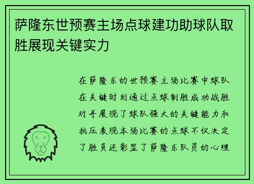 萨隆东世预赛主场点球建功助球队取胜展现关键实力