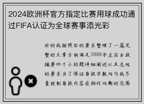 2024欧洲杯官方指定比赛用球成功通过FIFA认证为全球赛事添光彩 2024欧洲杯官方指定比赛用球成功通过FIFA认证为全球赛事添光彩