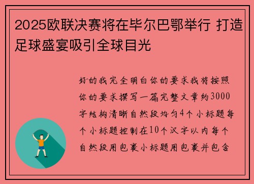 2025欧联决赛将在毕尔巴鄂举行 打造足球盛宴吸引全球目光 2025欧联决赛将在毕尔巴鄂举行 打造足球盛宴吸引全球目光