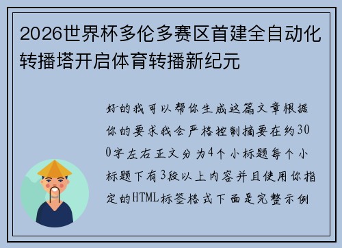 2026世界杯多伦多赛区首建全自动化转播塔开启体育转播新纪元 2026世界杯多伦多赛区首建全自动化转播塔开启体育转播新纪元