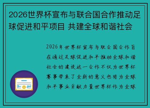 2026世界杯宣布与联合国合作推动足球促进和平项目 共建全球和谐社会 2026世界杯宣布与联合国合作推动足球促进和平项目 共建全球和谐社会