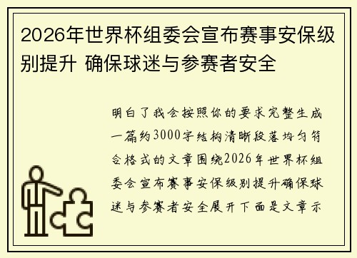 2026年世界杯组委会宣布赛事安保级别提升 确保球迷与参赛者安全 2026年世界杯组委会宣布赛事安保级别提升 确保球迷与参赛者安全