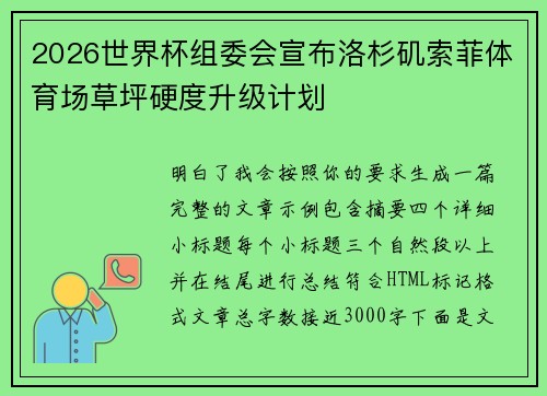 2026世界杯组委会宣布洛杉矶索菲体育场草坪硬度升级计划 2026世界杯组委会宣布洛杉矶索菲体育场草坪硬度升级计划