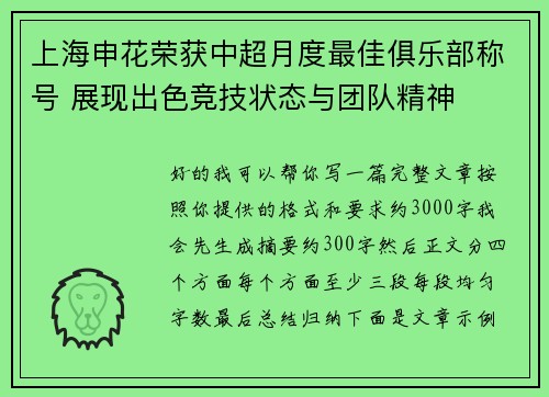 上海申花荣获中超月度最佳俱乐部称号 展现出色竞技状态与团队精神 上海申花荣获中超月度最佳俱乐部称号 展现出色竞技状态与团队精神