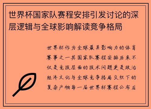 世界杯国家队赛程安排引发讨论的深层逻辑与全球影响解读竞争格局 世界杯国家队赛程安排引发讨论的深层逻辑与全球影响解读竞争格局