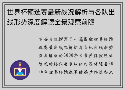 世界杯预选赛最新战况解析与各队出线形势深度解读全景观察前瞻