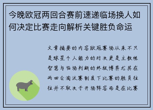 今晚欧冠两回合赛前速递临场换人如何决定比赛走向解析关键胜负命运