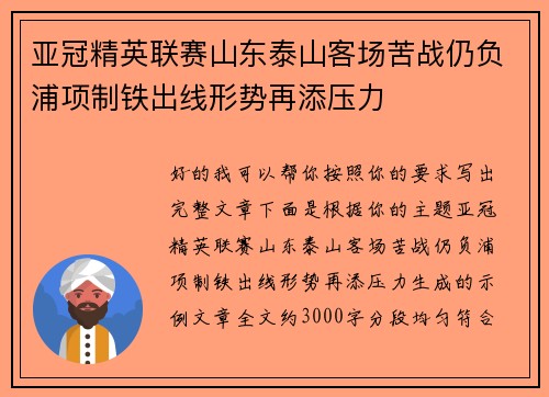 亚冠精英联赛山东泰山客场苦战仍负浦项制铁出线形势再添压力 亚冠精英联赛山东泰山客场苦战仍负浦项制铁出线形势再添压力