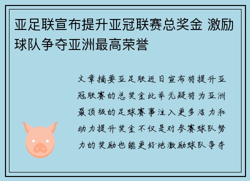亚足联宣布提升亚冠联赛总奖金 激励球队争夺亚洲最高荣誉 亚足联宣布提升亚冠联赛总奖金 激励球队争夺亚洲最高荣誉