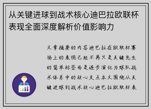从关键进球到战术核心迪巴拉欧联杯表现全面深度解析价值影响力 从关键进球到战术核心迪巴拉欧联杯表现全面深度解析价值影响力