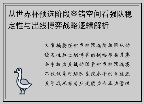 从世界杯预选阶段容错空间看强队稳定性与出线博弈战略逻辑解析 从世界杯预选阶段容错空间看强队稳定性与出线博弈战略逻辑解析