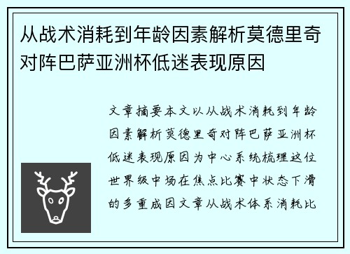 从战术消耗到年龄因素解析莫德里奇对阵巴萨亚洲杯低迷表现原因