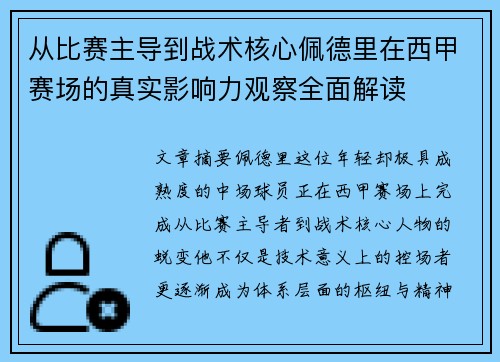 从比赛主导到战术核心佩德里在西甲赛场的真实影响力观察全面解读 从比赛主导到战术核心佩德里在西甲赛场的真实影响力观察全面解读