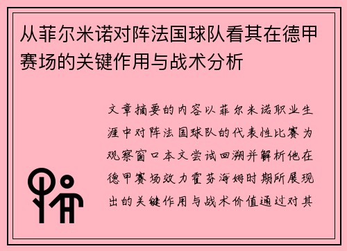从菲尔米诺对阵法国球队看其在德甲赛场的关键作用与战术分析 从菲尔米诺对阵法国球队看其在德甲赛场的关键作用与战术分析