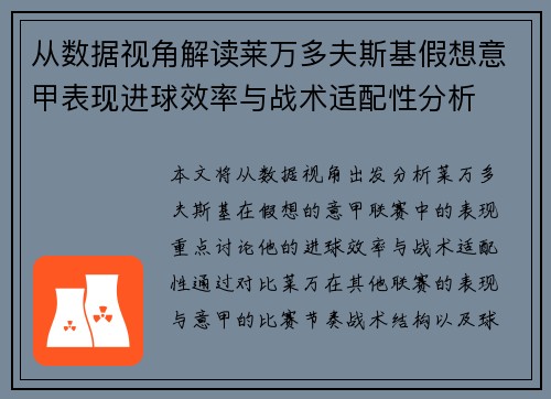 从数据视角解读莱万多夫斯基假想意甲表现进球效率与战术适配性分析 从数据视角解读莱万多夫斯基假想意甲表现进球效率与战术适配性分析