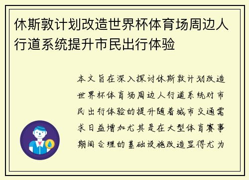 休斯敦计划改造世界杯体育场周边人行道系统提升市民出行体验 休斯敦计划改造世界杯体育场周边人行道系统提升市民出行体验