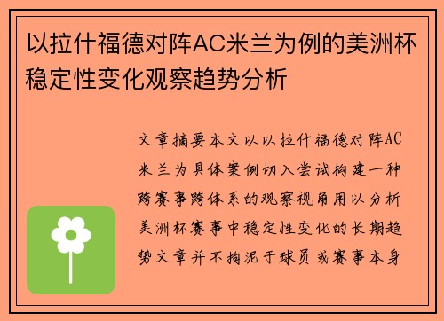 以拉什福德对阵AC米兰为例的美洲杯稳定性变化观察趋势分析 以拉什福德对阵AC米兰为例的美洲杯稳定性变化观察趋势分析