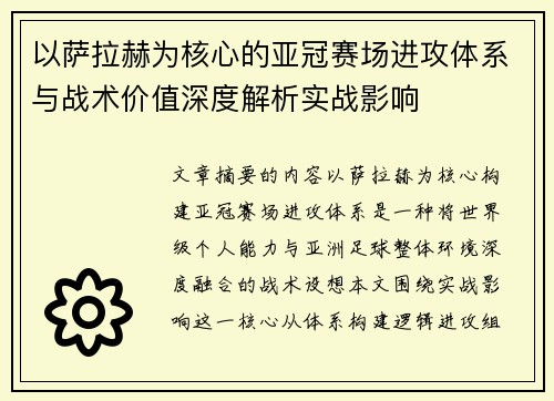 以萨拉赫为核心的亚冠赛场进攻体系与战术价值深度解析实战影响 以萨拉赫为核心的亚冠赛场进攻体系与战术价值深度解析实战影响