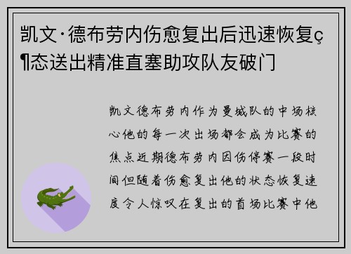 凯文·德布劳内伤愈复出后迅速恢复状态送出精准直塞助攻队友破门 凯文·德布劳内伤愈复出后迅速恢复状态送出精准直塞助攻队友破门