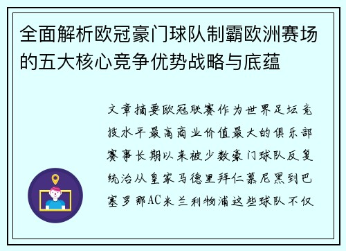 全面解析欧冠豪门球队制霸欧洲赛场的五大核心竞争优势战略与底蕴 全面解析欧冠豪门球队制霸欧洲赛场的五大核心竞争优势战略与底蕴