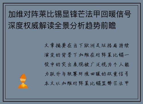 加维对阵莱比锡显锋芒法甲回暖信号深度权威解读全景分析趋势前瞻 加维对阵莱比锡显锋芒法甲回暖信号深度权威解读全景分析趋势前瞻