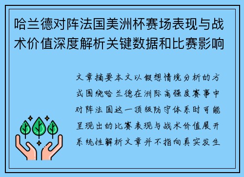 哈兰德对阵法国美洲杯赛场表现与战术价值深度解析关键数据和比赛影响