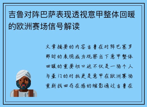 吉鲁对阵巴萨表现透视意甲整体回暖的欧洲赛场信号解读