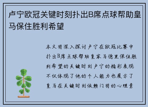 卢宁欧冠关键时刻扑出B席点球帮助皇马保住胜利希望 卢宁欧冠关键时刻扑出B席点球帮助皇马保住胜利希望