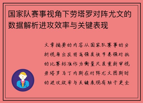 国家队赛事视角下劳塔罗对阵尤文的数据解析进攻效率与关键表现 国家队赛事视角下劳塔罗对阵尤文的数据解析进攻效率与关键表现