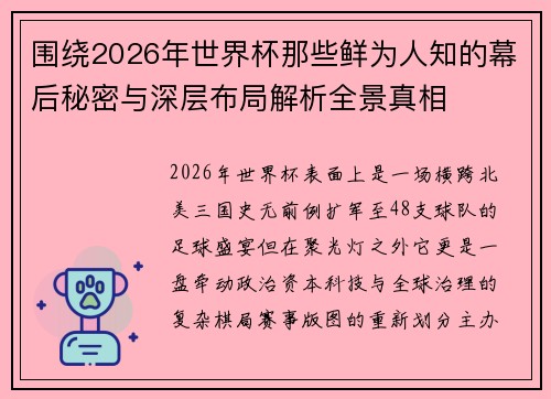 围绕2026年世界杯那些鲜为人知的幕后秘密与深层布局解析全景真相 围绕2026年世界杯那些鲜为人知的幕后秘密与深层布局解析全景真相