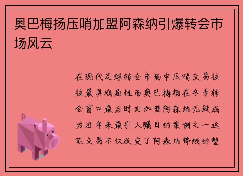 奥巴梅扬压哨加盟阿森纳引爆转会市场风云 奥巴梅扬压哨加盟阿森纳引爆转会市场风云