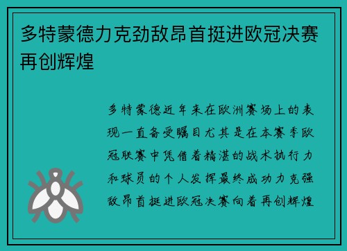 多特蒙德力克劲敌昂首挺进欧冠决赛再创辉煌 多特蒙德力克劲敌昂首挺进欧冠决赛再创辉煌