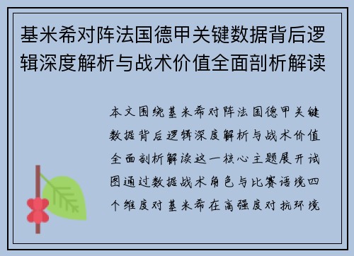 基米希对阵法国德甲关键数据背后逻辑深度解析与战术价值全面剖析解读
