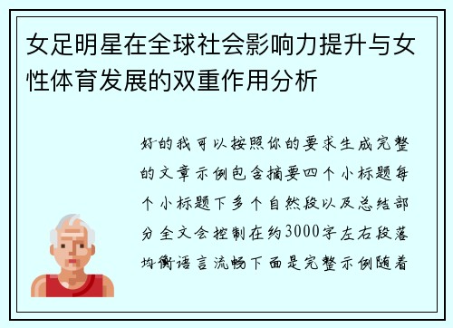 女足明星在全球社会影响力提升与女性体育发展的双重作用分析 女足明星在全球社会影响力提升与女性体育发展的双重作用分析
