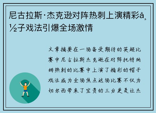 尼古拉斯·杰克逊对阵热刺上演精彩帽子戏法引爆全场激情 尼古拉斯·杰克逊对阵热刺上演精彩帽子戏法引爆全场激情