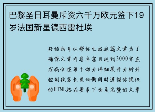 巴黎圣日耳曼斥资六千万欧元签下19岁法国新星德西雷杜埃 巴黎圣日耳曼斥资六千万欧元签下19岁法国新星德西雷杜埃